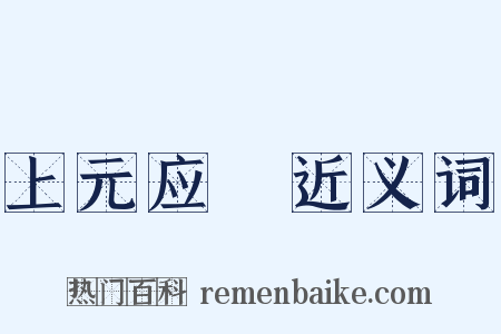 上元应製近义词是什么意思的图片
